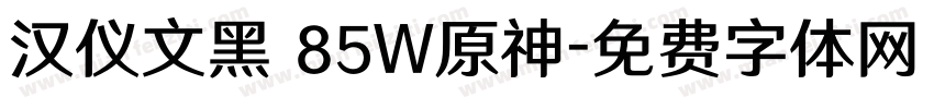 汉仪文黑 85W原神字体转换